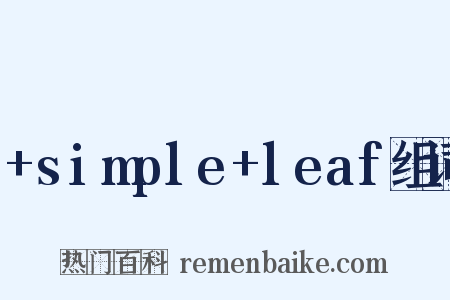 +simple+leaf组词是什么意思的图片